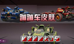 蹦蹦车最新皮肤爆料,炫酷造型引粉丝热议！