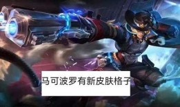 马可皮肤最新爆料,神秘力量觉醒，全新视觉盛宴即将来袭！