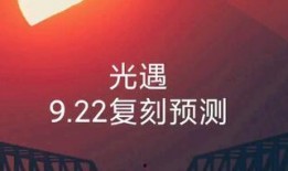 光遇复刻预测最新爆料,神秘新区域即将解锁，探索未知冒险之旅