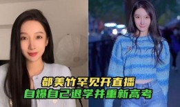 都美竹最新爆料,揭开娱乐圈惊人内幕