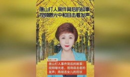 唐山目击者爆料视频最新,现场惊心动魄，一幕幕令人揪心
