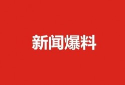 肇东最新爆料事件新闻