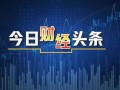 今日财经爆料最新消息,今日热点爆料，揭秘市场新动向