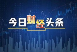 今日财经爆料最新消息,今日热点爆料，揭秘市场新动向