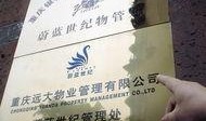 重庆新物管最新爆料,揭秘物业行业变革新动向