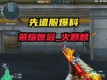 逆战先遣服最新爆料,神秘武器登场，全新玩法即将解锁！