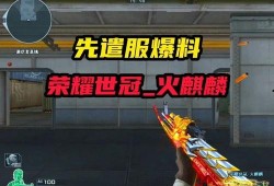 逆战先遣服最新爆料,神秘武器登场，全新玩法即将解锁！